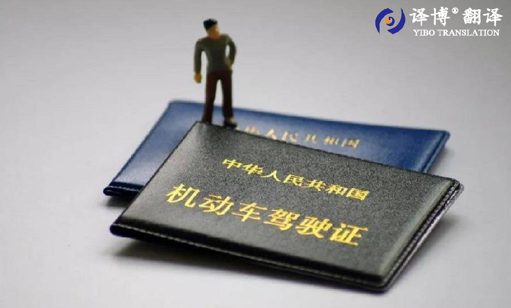 合肥駕照翻譯需要公證嗎，如何完成國外駕照換取國內駕照?