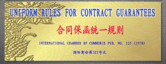 合同保函統一規則（中英文）